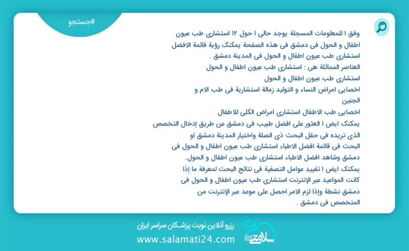 وفق ا للمعلومات المسجلة يوجد حالي ا حول12 استشاري طب عيون أطفال و الحول في دمشق في هذه الصفحة يمكنك رؤية قائمة الأفضل استشاري طب عيون أطفال...